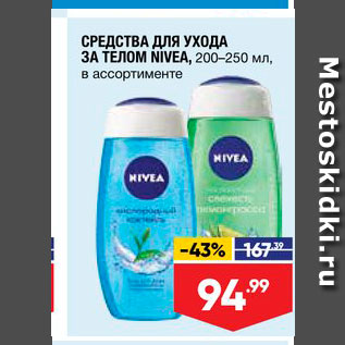 Акция - Средства для ухода за телом Nivea