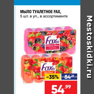 Акция - Мыло туалетное Fax