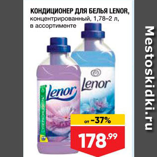 Акция - Кондиционер для белья Lenor