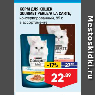 Акция - Корм для кошек Gourmet Perle/a la Carte