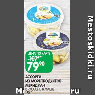 Акция - АССОРТИ ИЗ МОРЕПРОДУКТОВ МЕРИДИАН В РАССОЛЕ, В МАСЛЕ 180 Г