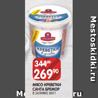 Акция - МЯСО КРЕВЕТКИ САНТА БРЕМОР В ЗАЛИВКЕ 360 Г