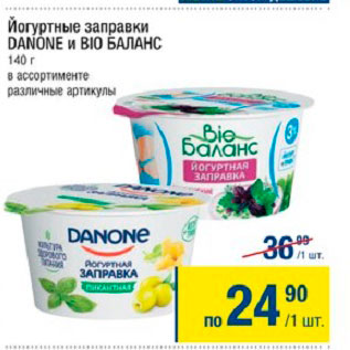 Акция - Йогуртные заправки Danone и Bio Баланс