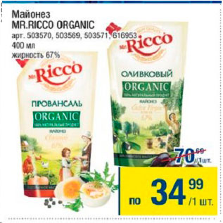 Акция - Майонез Mr.Ricco Organic