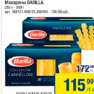 Акция - Макароны Barilla