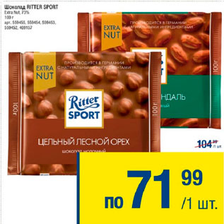 Акция - Шоколад Ritter Sport