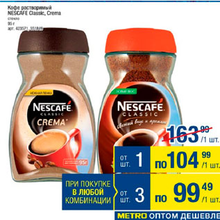 Акция - Кофе растворимый Nescafe