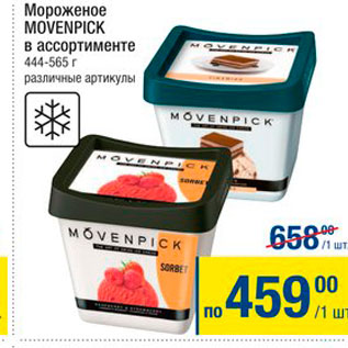 Акция - Мороженое Movenpick