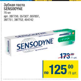 Акция - Зубная паста Sensodyne