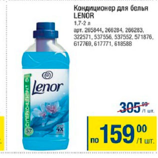 Акция - Кондиционер для белья Lenor