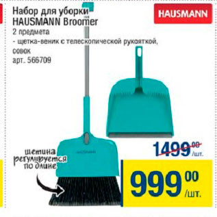 Акция - Набор для уборки Hausmann Broomer