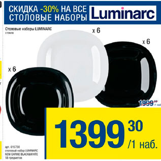 Акция - Столовые наборы Luminarc