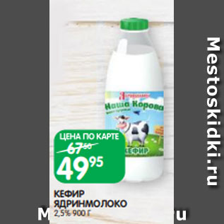 Акция - КЕФИР ЯДРИНМОЛОКО 2,5% 900 Г