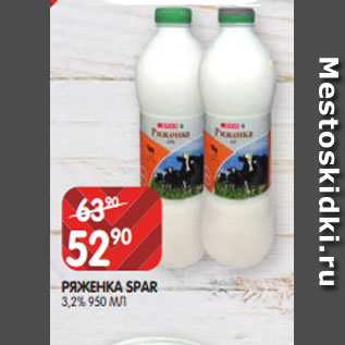 Акция - РЯЖЕНКА SPAR 3,2% 950 МЛ