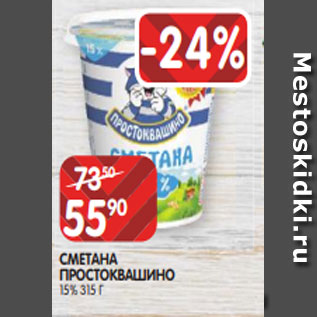 Акция - СМЕТАНА ПРОСТОКВАШИНО 15% 315 Г