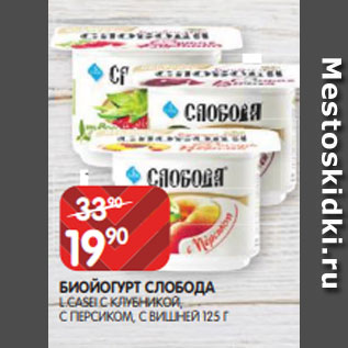 Акция - БИОЙОГУРТ СЛОБОДА L.CASEI С КЛУБНИКОЙ, С ПЕРСИКОМ, С ВИШНЕЙ 125 Г