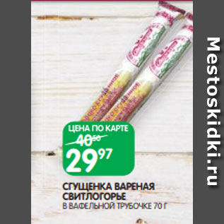 Акция - СГУЩЕНКА ВАРЕНАЯ СВИТЛОГОРЬЕ В ВАФЕЛЬНОЙ ТРУБОЧКЕ 70 Г