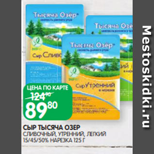 Акция - СЫР ТЫСЯЧА ОЗЕР СЛИВОЧНЫЙ, УТРЕННИЙ, ЛЕГКИЙ 15/45/50% НАРЕЗКА 125 Г