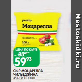 Акция - СЫР МОЦАРЕЛЛА ЧИЛЬЕДЖИНА 45% PRETTO 100 Г