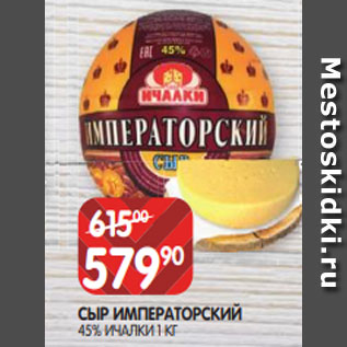 Акция - СЫР ИМПЕРАТОРСКИЙ 45% ИЧАЛКИ 1 КГ