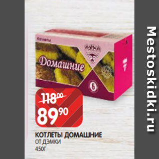 Акция - КОТЛЕТЫ ДОМАШНИЕ ОТ ДЭМКИ 450Г