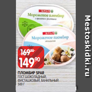 Акция - ПЛОМБИР SPAR ГОСТ ШОКОЛАДНЫЙ, ФИСТАШКОВЫЙ, ВАНИЛЬНЫЙ 500 Г