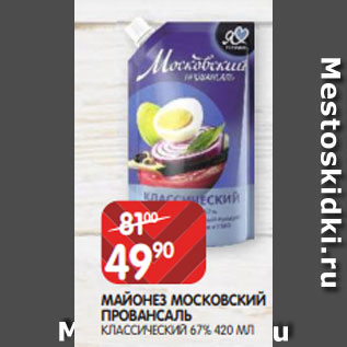 Акция - МАЙОНЕЗ МОСКОВСКИЙ ПРОВАНСАЛЬ КЛАССИЧЕСКИЙ 67% 420 МЛ