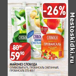 Акция - МАЙОНЕЗ СЛОБОДА ОЛИВКОВЫЙ 67%, ПРОВАНСАЛЬ СМЕТАННЫЙ, ПРОВАНСАЛЬ 375-400 Г