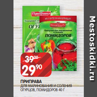 Акция - ПРИПРАВА ДЛЯ МАРИНОВАНИЯ И СОЛЕНИЯ ОГУРЦОВ, ПОМИДОРОВ 40 Г