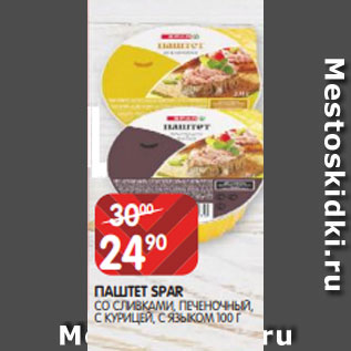 Акция - ПАШТЕТ SPAR СО СЛИВКАМИ, ПЕЧЕНОЧНЫЙ, С КУРИЦЕЙ, С ЯЗЫКОМ 100 Г