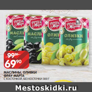 Акция - МАСЛИНЫ, ОЛИВКИ ФРАУ МАРТА С КОСТОЧКОЙ, БЕЗ КОСТОЧКИ 300 Г