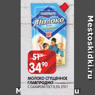 Акция - МОЛОКО СГУЩЕННОЕ ГЛАВПРОДУКТ С САХАРОМ ГОСТ 8,5% 270 Г