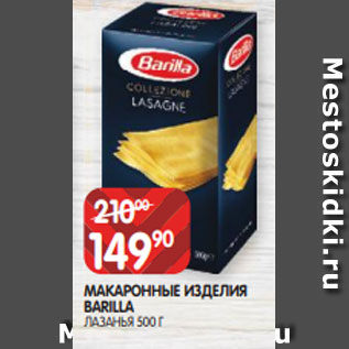 Акция - МАКАРОННЫЕ ИЗДЕЛИЯ BARILLA ЛАЗАНЬЯ 500 Г