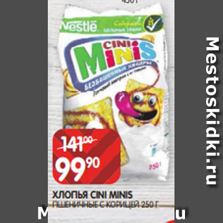 Акция - ХЛОПЬЯ CINI MINIS ПШЕНИЧНЫЕ С КОРИЦЕЙ 250 Г