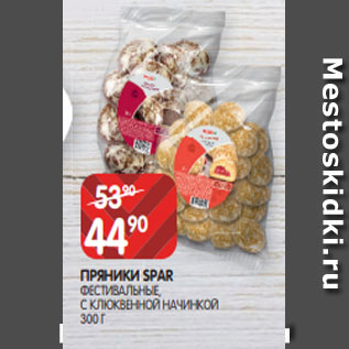 Акция - ПРЯНИКИ SPAR ФЕСТИВАЛЬНЫЕ, С КЛЮКВЕННОЙ НАЧИНКОЙ 300 Г