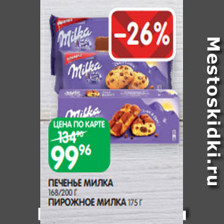 Акция - ПЕЧЕНЬЕ МИЛКА 168/200 Г ПИРОЖНОЕ МИЛКА 175 Г