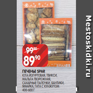 Акция - ПЕЧЕНЬЕ SPAR ЮТА ЙОГУРТОВАЯ, ТВИКСИ, МАЛЬТА ТВОРОЖНАЯ, САХАРНЫЕ ПАЛОЧКИ, БАНТИКИ, ЯМАЙКА, ГАТА С КУНЖУТОМ 400-600 Г