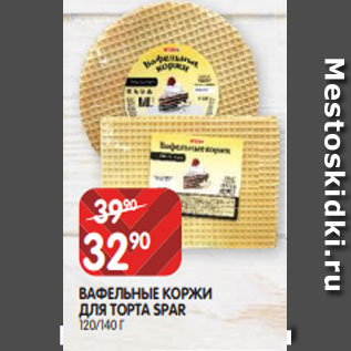 Акция - ВАФЕЛЬНЫЕ КОРЖИ ДЛЯ ТОРТА SPAR 120/140 Г