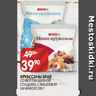 Акция - КРУАССАНЫ SPAR СО ВКУСОМ ВАРЕНОЙ СГУЩЕНКИ, С ВИШНЕВОЙ НАЧИНКОЙ 200 Г