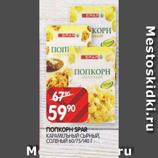 Акция - ПОПКОРН SPAR КАРАМЕЛЬНЫЙ СЫРНЫЙ, СОЛЕНЫЙ 60/75/140 Г