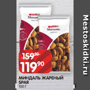 Акция - МИНДАЛЬ ЖАРЕНЫЙ SPAR 100 Г