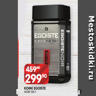 Акция - КОФЕ EGOISTE NOIR 100 Г