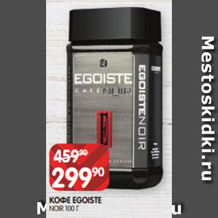 Акция - КОФЕ EGOISTE NOIR 100 Г