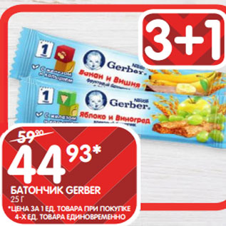 Акция - БАТОНЧИК GERBER 25 Г