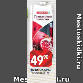 Акция - НАПИТОК SPAR ГРАНАТОВЫЙ 1 Л