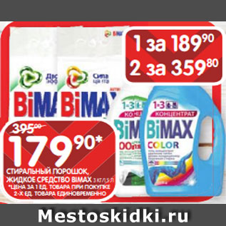 Акция - СТИРАЛЬНЫЙ ПОРОШОК, ЖИДКОЕ СРЕДСТВО BIMAX 3 КГ/1,5 Л