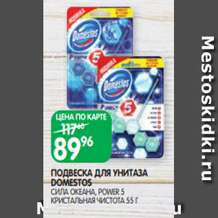 Акция - ПОДВЕСКА ДЛЯ УНИТАЗА DOMESTOS СИЛА ОКЕАНА, POWER 5 КРИСТАЛЬНАЯ ЧИСТОТА 55 Г