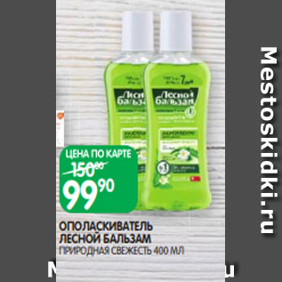 Акция - ОПОЛАСКИВАТЕЛЬ ЛЕСНОЙ БАЛЬЗАМ ПРИРОДНАЯ СВЕЖЕСТЬ 400 МЛ