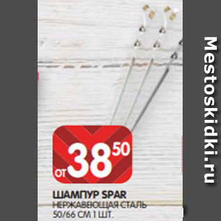 Акция - ШАМПУР SPAR НЕРЖАВЕЮЩАЯ СТАЛЬ 50/66 СМ 1 ШТ.