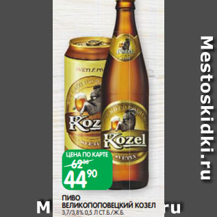 Акция - ПИВО ВЕЛИКОПОПОВЕЦКИЙ КОЗЕЛ 3,7/3,8% 0,5 Л СТ.Б./Ж.Б.